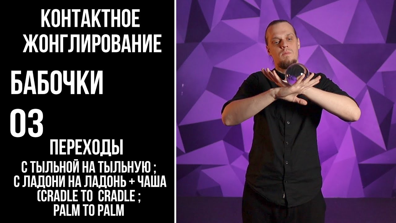 Контактное жонглирование / бабочки / 03 / переходы: ладонь на ладонь ; тыльная на тыльную