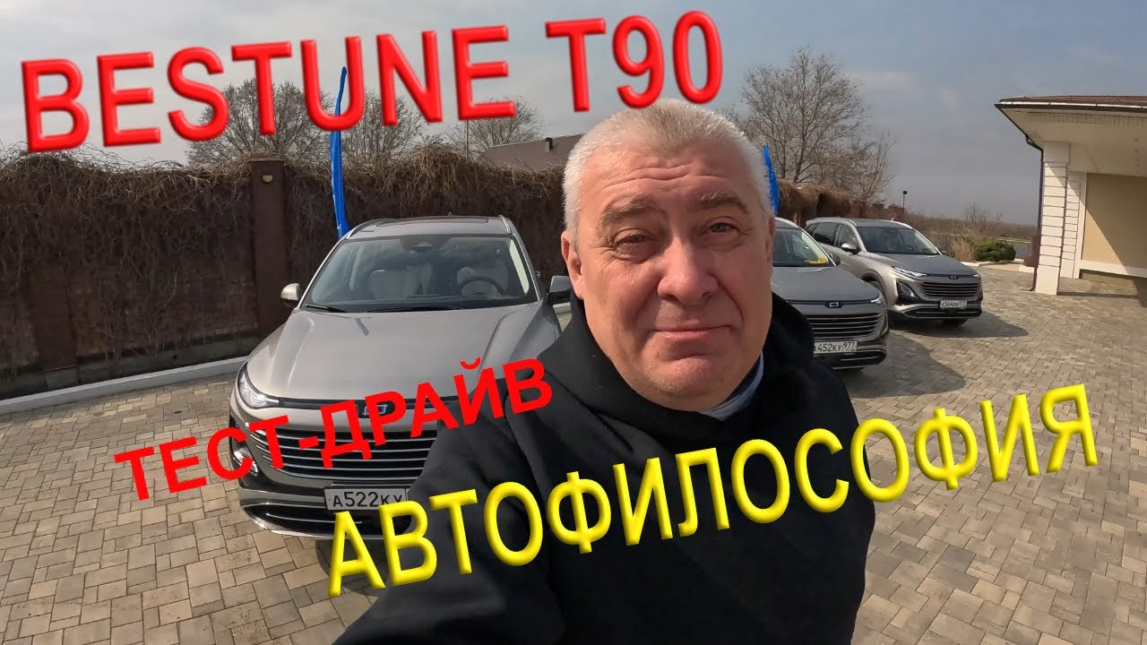 Тест драйв BESTUNE T90. #bestune #t90 #кроссовер #тест #тестдрайв #обзор #юмор #gopro #авто #прикол