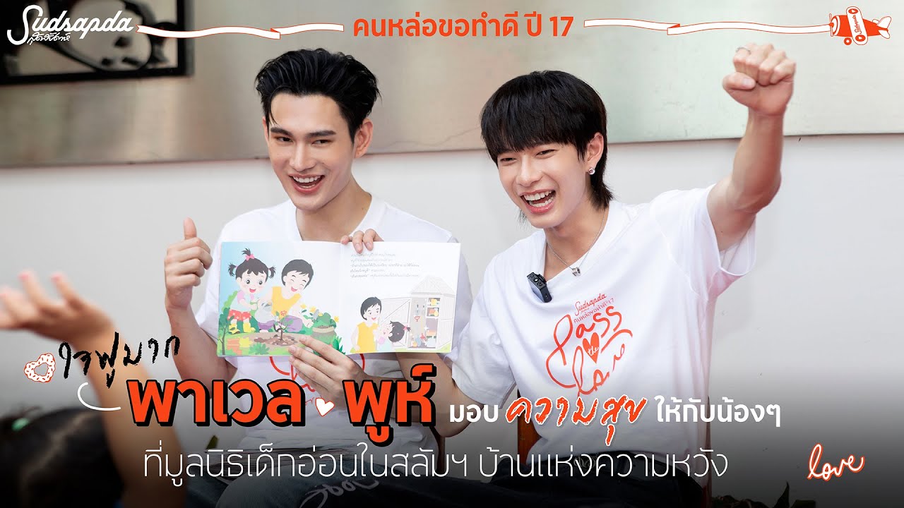 คนหล่อขอทำดี ปี 17 ใจฟูมาก พาเวล-พูห์ มอบความสุขที่มูลนิธิเด็กอ่อนในสลัมฯ บ้านแห่งความหวัง