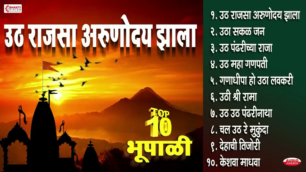 Nonstop भूपाळी - उठ राजसा अरुणोदय झाला | उठा सकळ जन उठिले नारायण | DEHACHI TIJORI - KESHAVA MADHAVA
