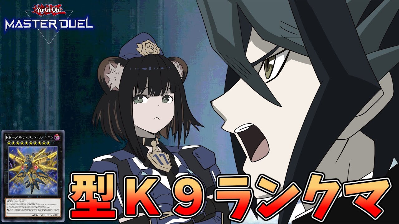 【マスター４～】開けろ！アルコン型K9だ！【遊戯王マスターデュエル】