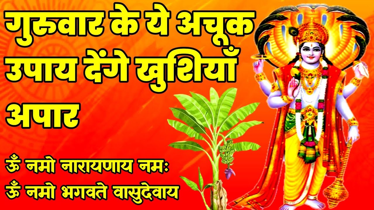 विष्णु भगवान को कैसे करें प्रसन्न | Bhagwan Vishnu Ko Kaise Prasanna Karen | Lord Vishnu | #new