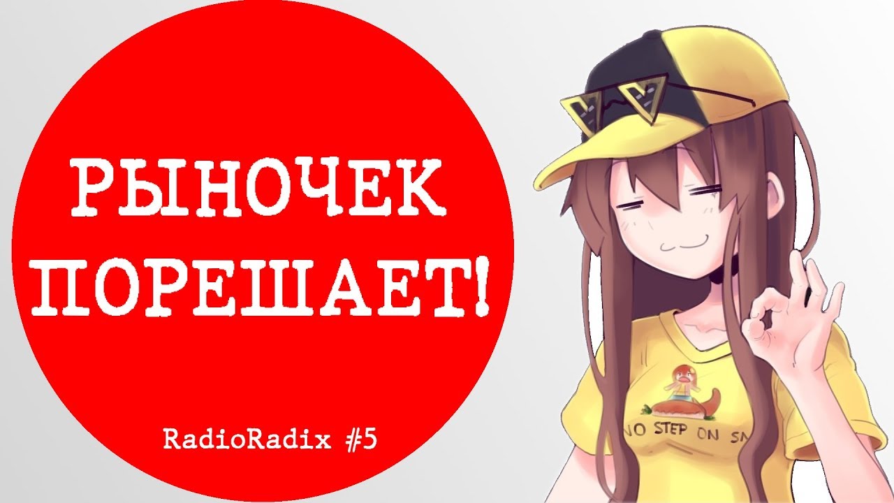 Либертарианство: плюсы и минусы | RadioRadix #5