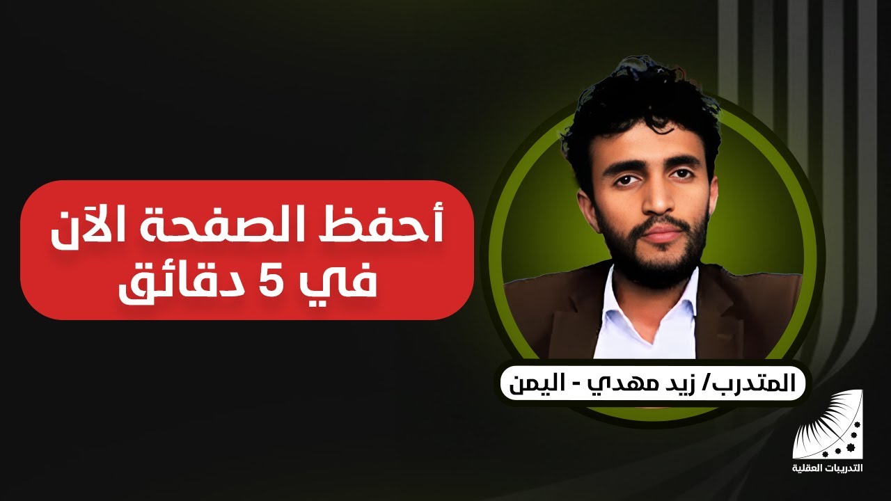 متدرب يمني أصبح يحفظ الصفحة في مدة 5 دقائق فقط بعد دورة التدريبات العقلية !