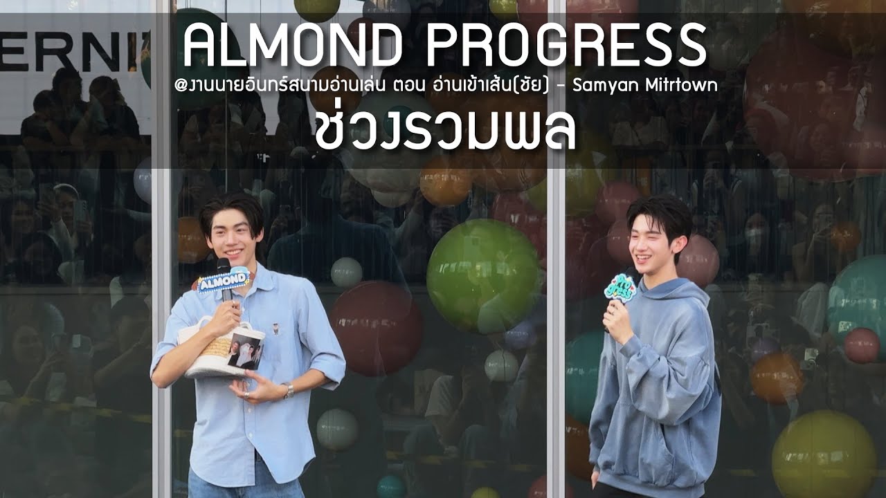 AlmondProgress - ช่วงรวมพล @งานนายอินทร์สนามอ่านเล่น ตอน อ่านเข้าเส้น(ชัย) - 25 Jan 2026 [4K]