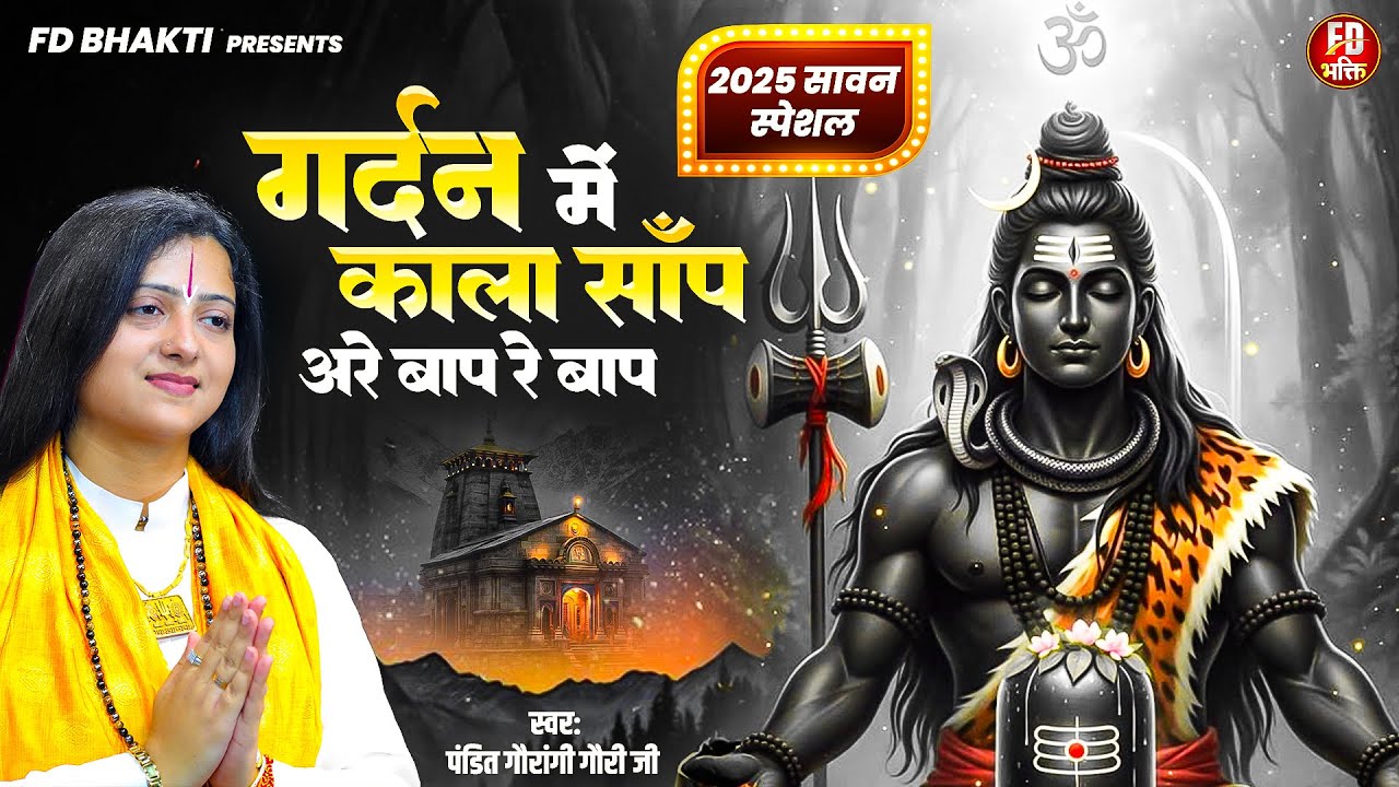 2025 सावन स्पेशल : गर्दन में काला सांप अरे बाप रे बाप | Pandit Gaurangi Gauri Ji | Sawan Shiv Bhajan