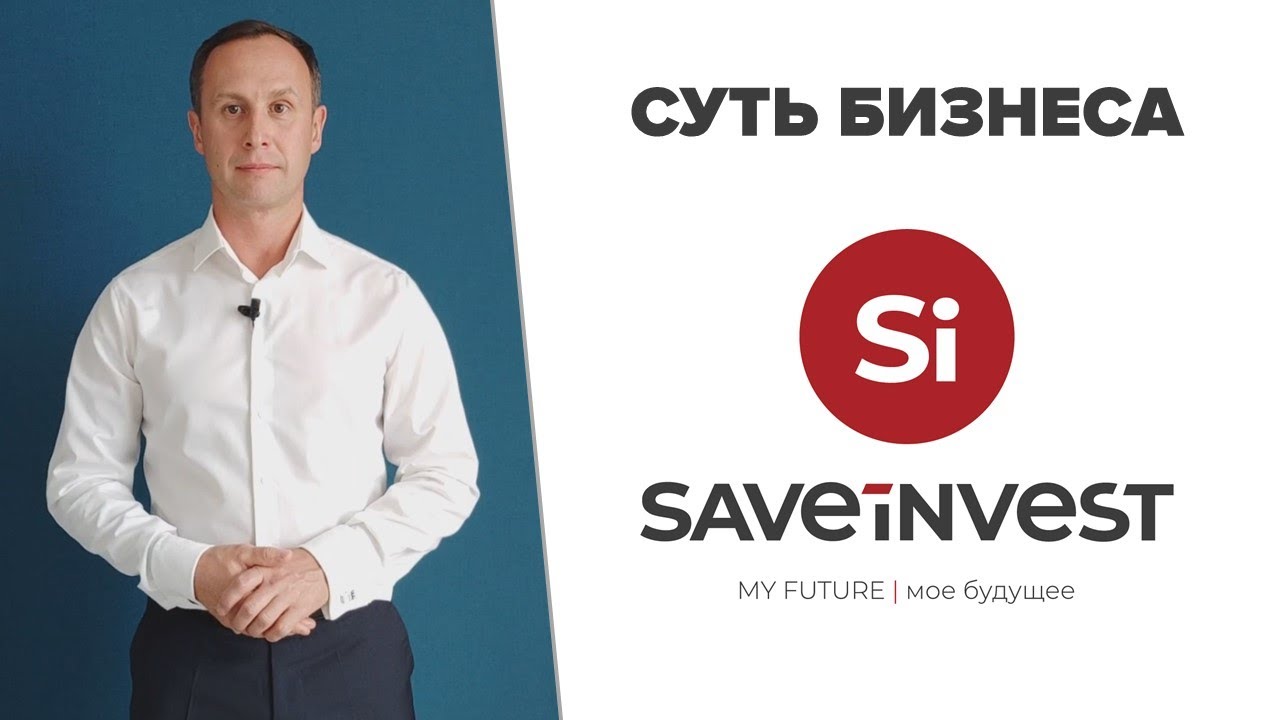 Суть бизнеса SI SAVE-INVEST