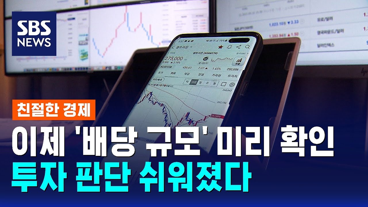 이제 '배당 규모' 미리 확인…투자 판단 쉬워졌다 / SBS / 친절한 경제