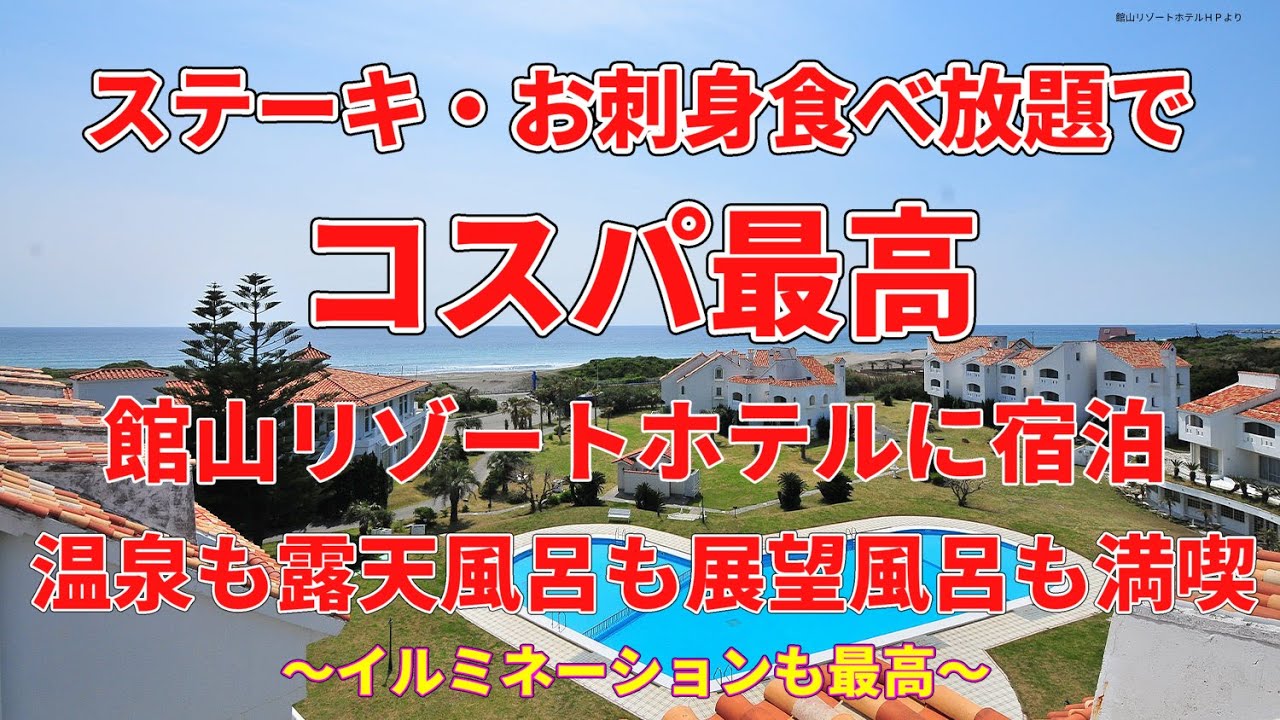 南房総・館山の館山リゾートホテルに宿泊。コスパでリゾートホテルを選ぶならココ、コスパ最高！　新鮮なお刺身食べ放題にステーキ食べ放題、温泉は露天風呂も展望風呂もあって快適すぎる。