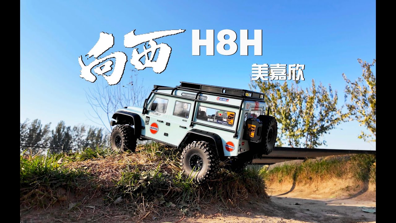 MJX 美嘉欣 H8H 向西 1/8有感无刷仿真攀爬车超详细开箱下地评测分享《超人聊模型》296