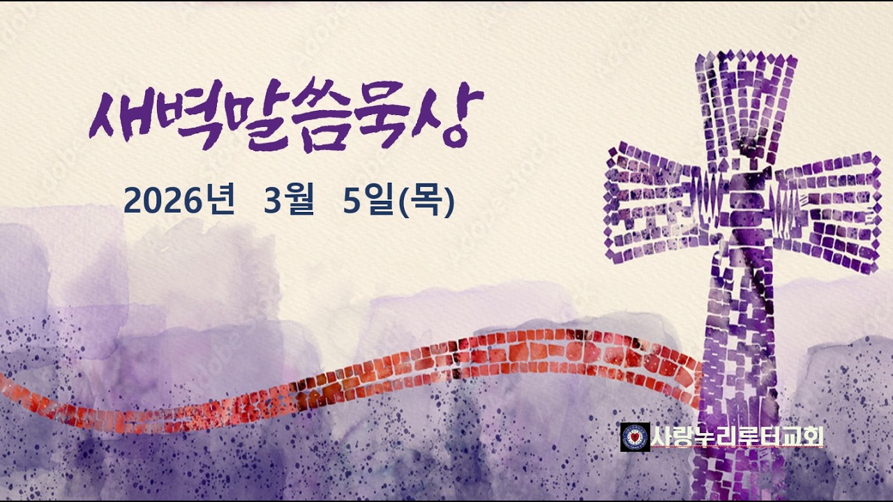 새벽 말씀 묵상 / 2026. 3. 5. / 사랑누리루터교회
