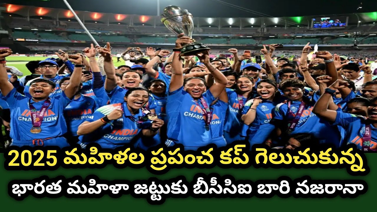 BCCI announces huge prize money for Indian women team for winning Women  World Cup 2025 title Telugu