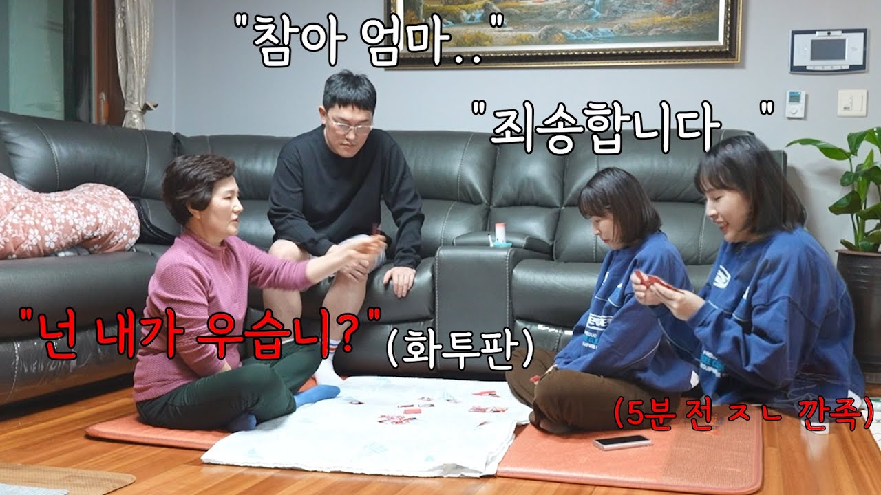 화투 이겼다고 깐족댔는데 시어머니가 정색하고 화를 낸다면?ㅋㅋㅋ
