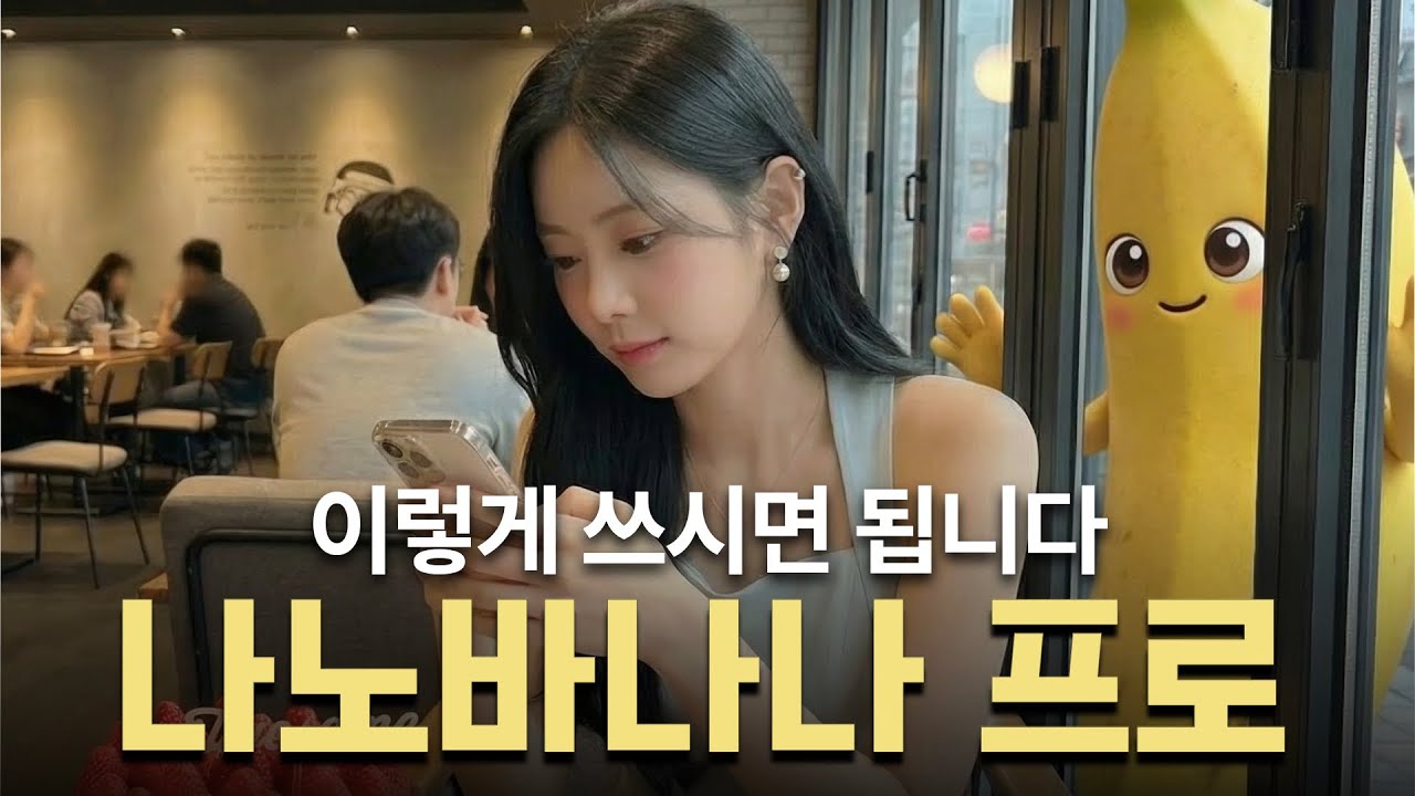 나노바나나 프로 꿀팁 & 활용사례 총정리 (feat.힉스필드) [프롬프트 제공]