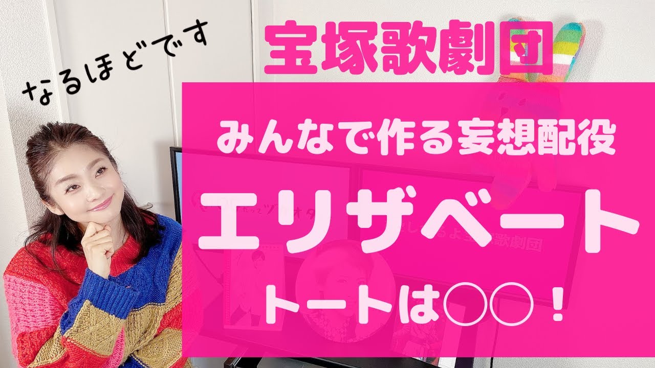 みんなで作る宝塚 妄想配役『エリザベート』トートは◯◯だった！