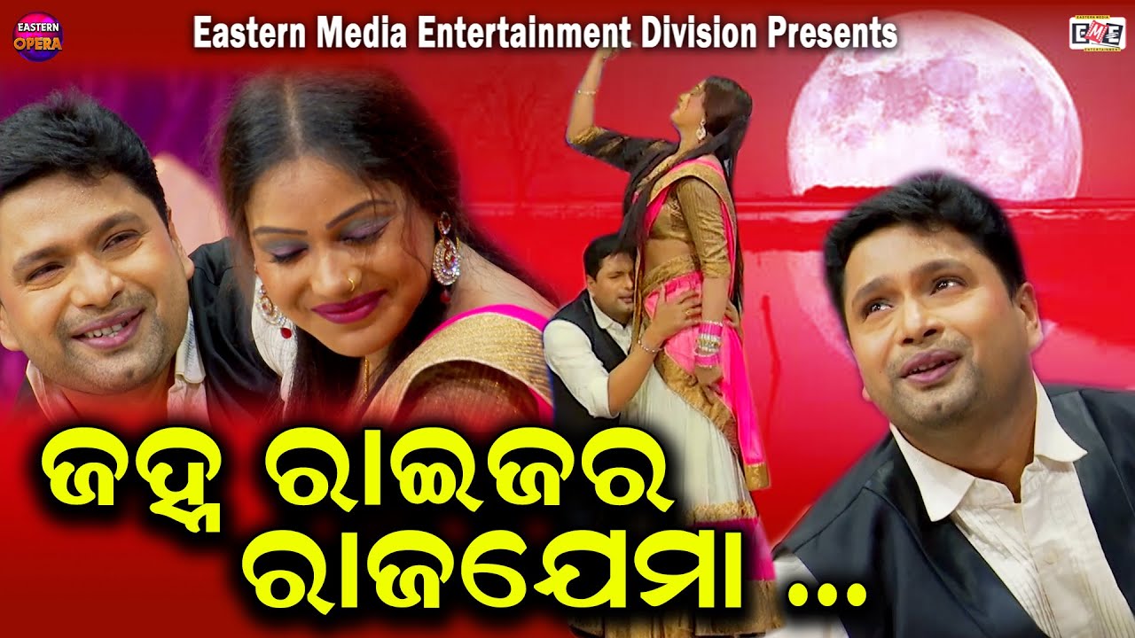 JANHA RAIJARA RAJA JEMA || EASTERN OPERA-NAATAKA-JANHA RAIJARA RAJAJEMA ||