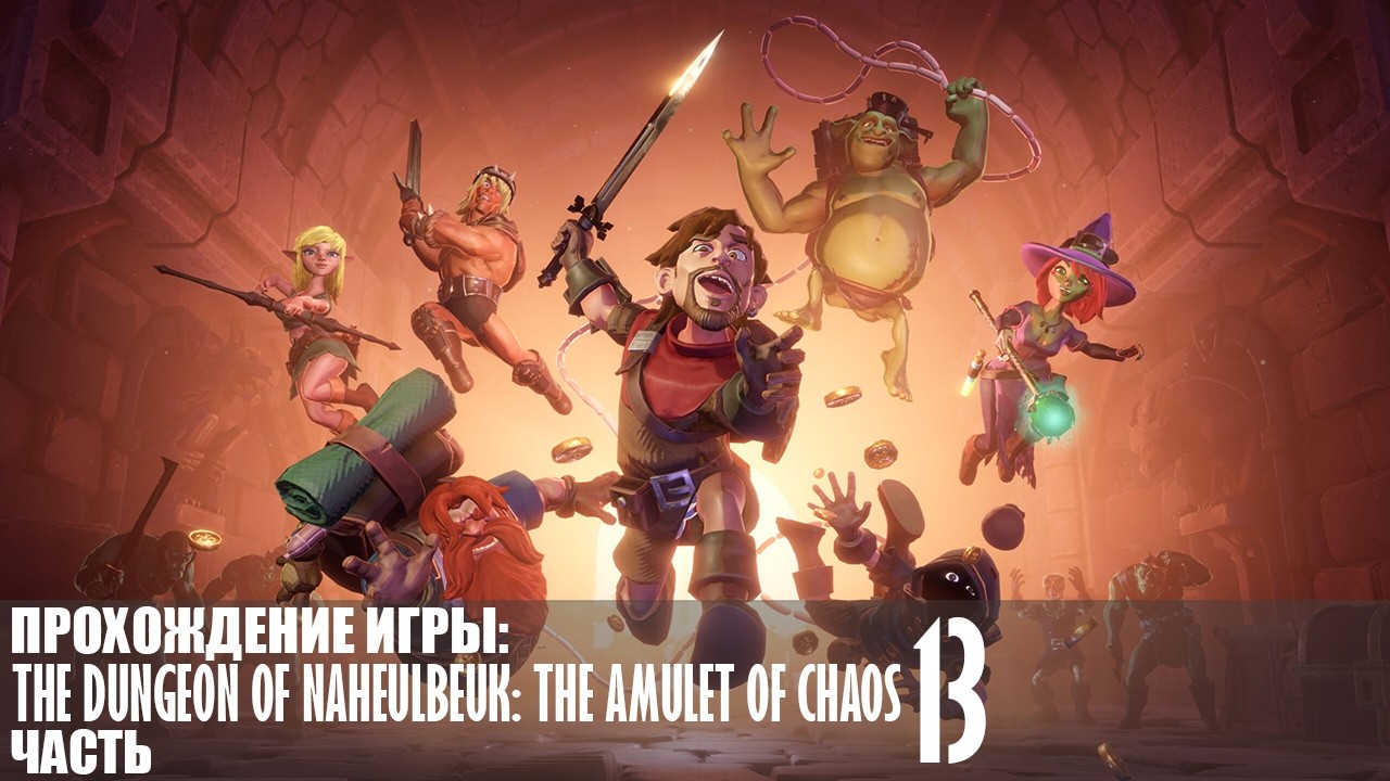Прохождение The Dungeon Of Naheulbeuk: The Amulet Of Chaos |13| |Без комментариев|