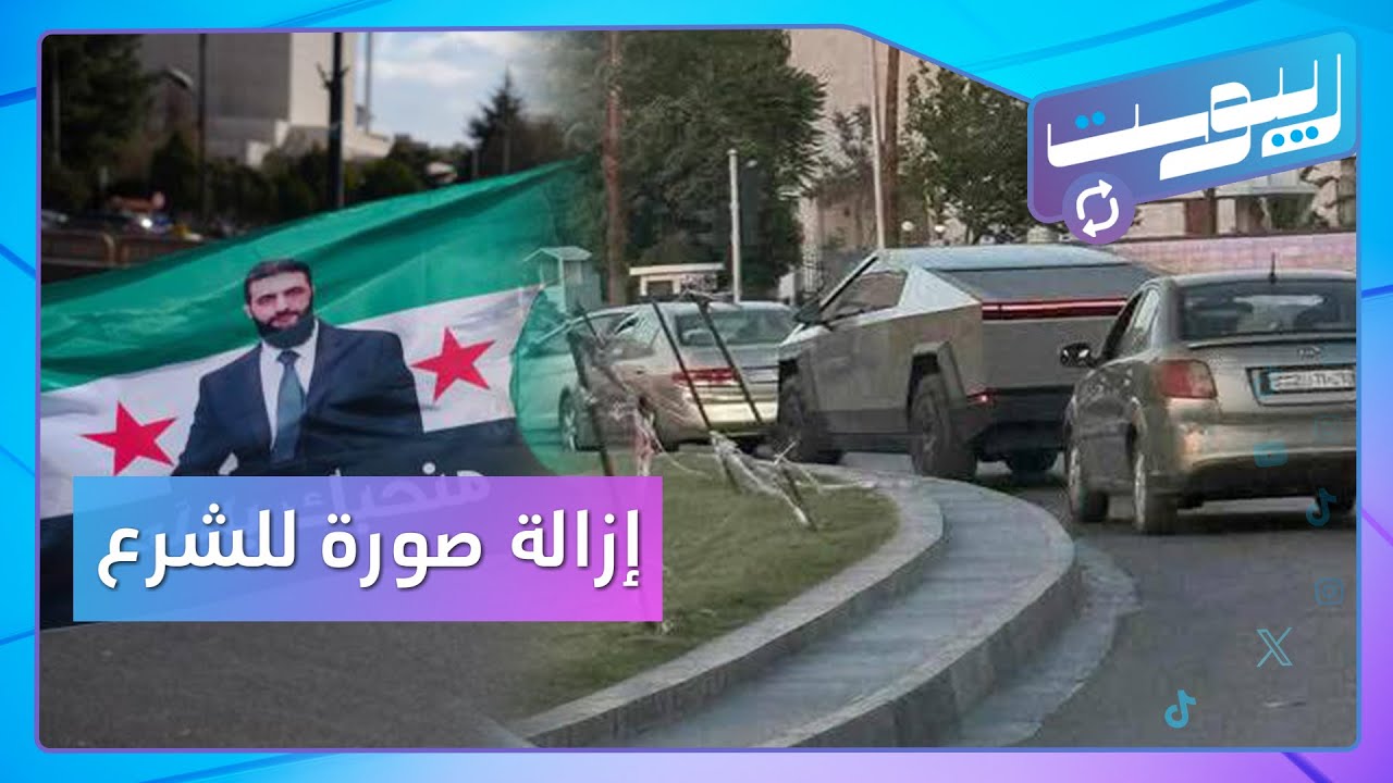 إزالة صورة للشرع .. وسيارة 