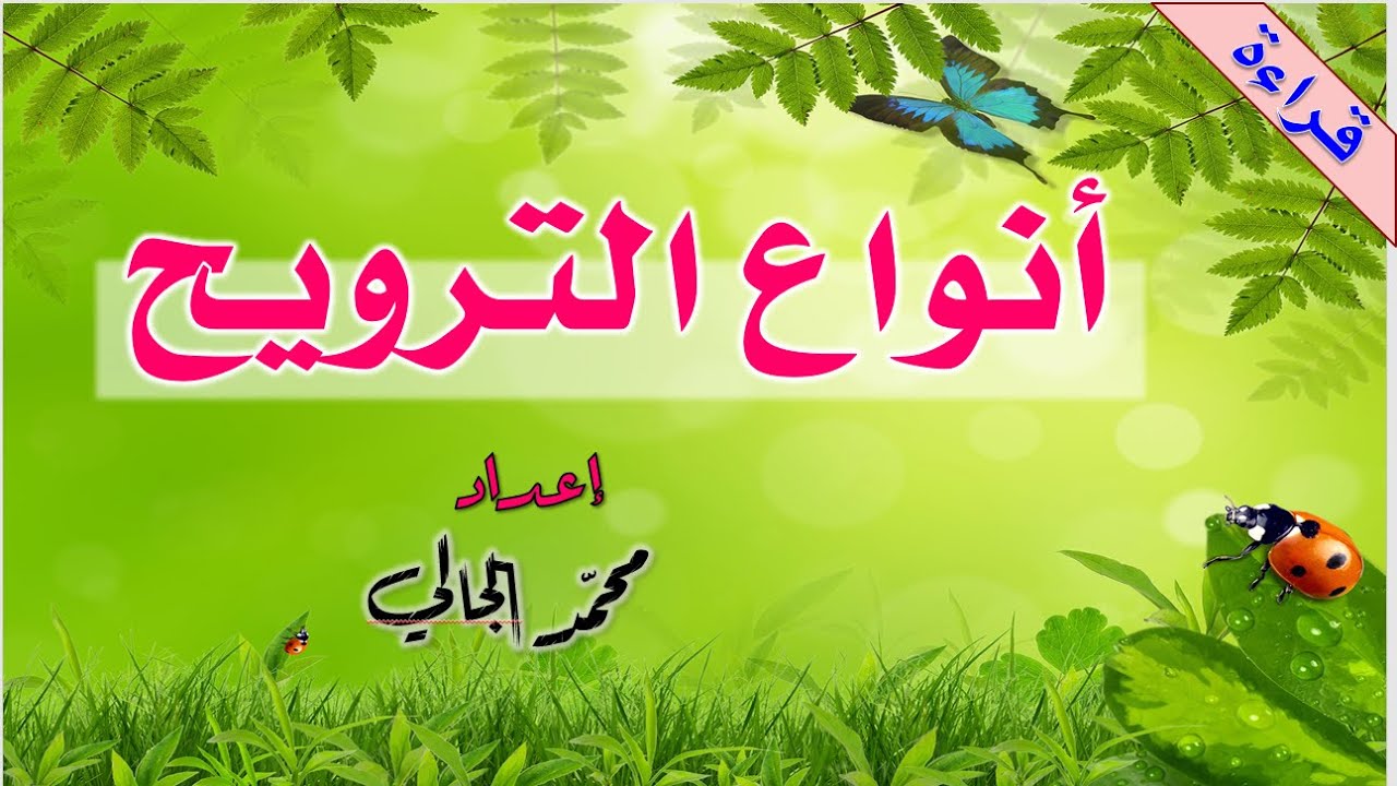 أنواع الترويح - العربية بين يديك - الكتاب الثاني Arabyah Bayn Yadaik