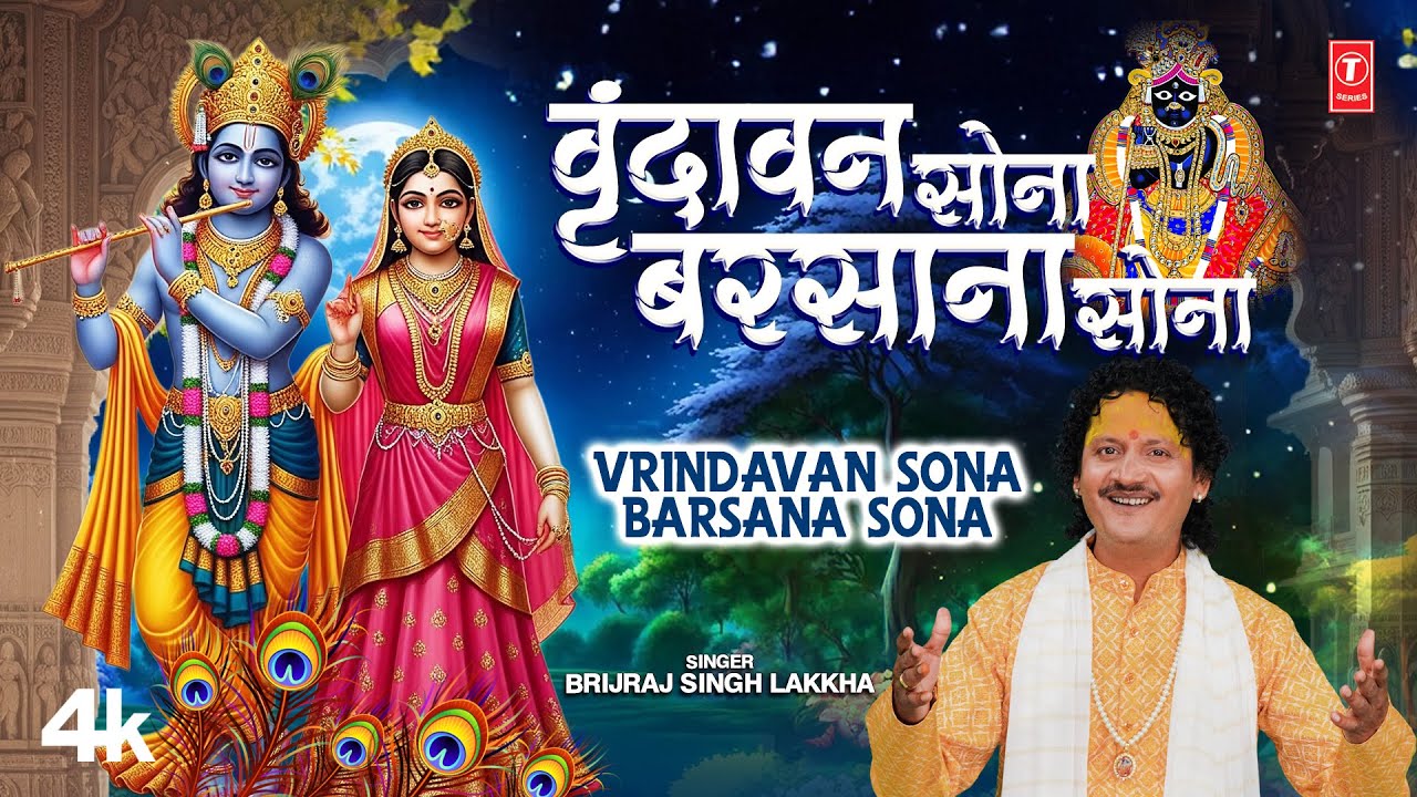 Vrindavan Sona Barsana Sona -Haryanvi Krishna Bhajan| Brijraj Singh Lakkha |T-Series Haryanvi Bhakti