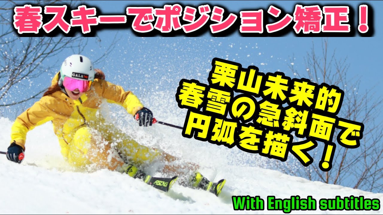 春スキーでポジション矯正！柔らかい荒れた急斜面で円弧を描いて滑る！Position on steep slopes of spring skiing. With English subtitles!