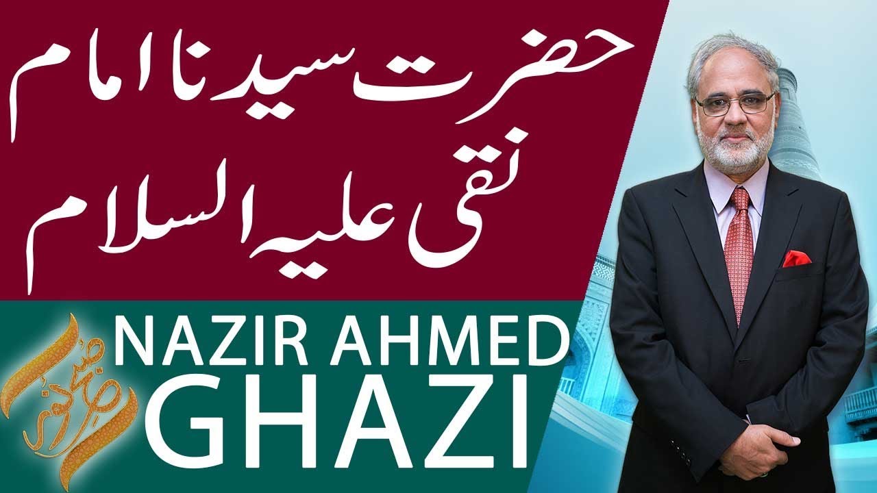 SUBH-E-NOOR | Hazrat Syedna Imam Ali Naqi (AS) | Nazir Ahmed Ghazi | 11 March 2019 | 92NewsHD