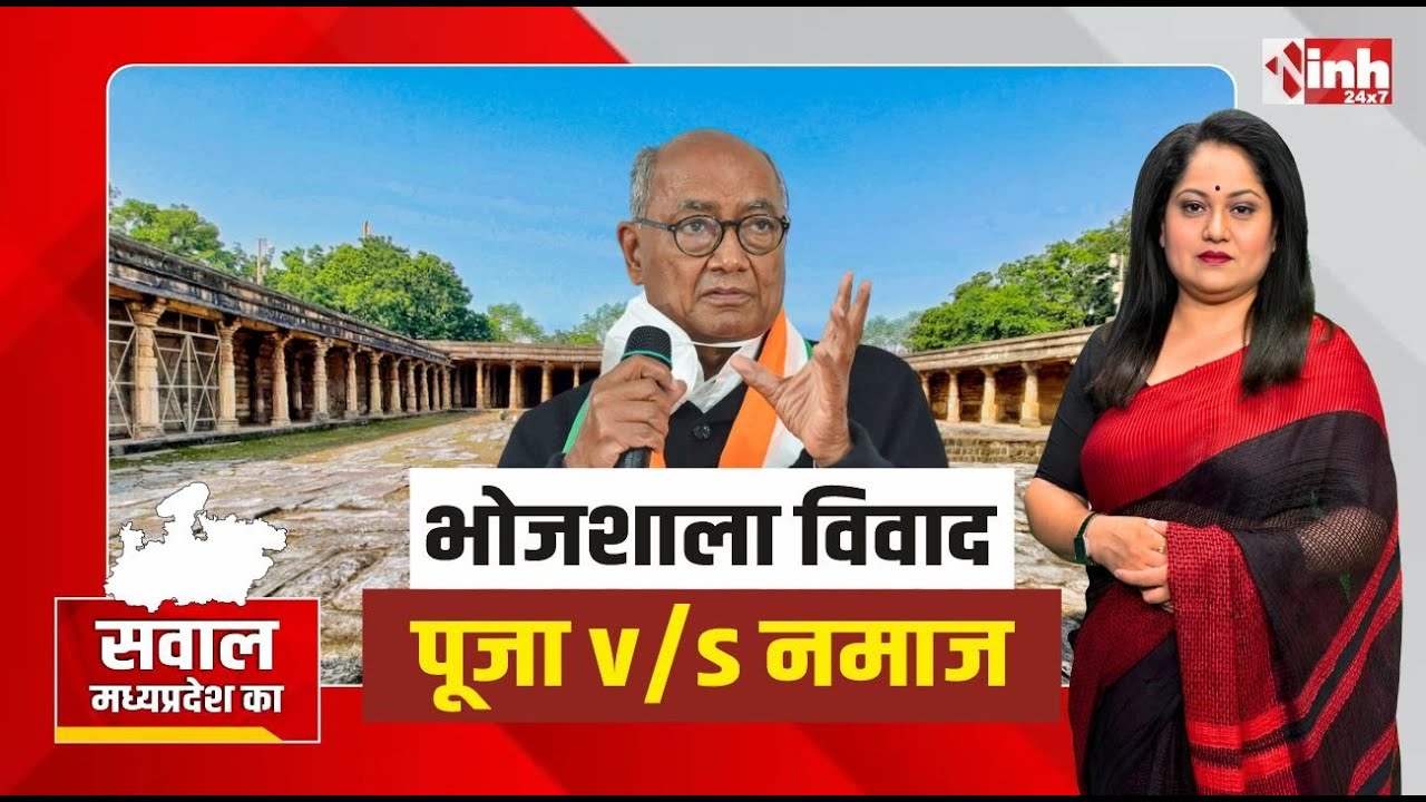 Bhojshala विवाद पर बढ़ी राजनीति, Digvijaya Singh की पोस्ट पर नेताओं के बयान तेज, क्या है पूरा मामला?