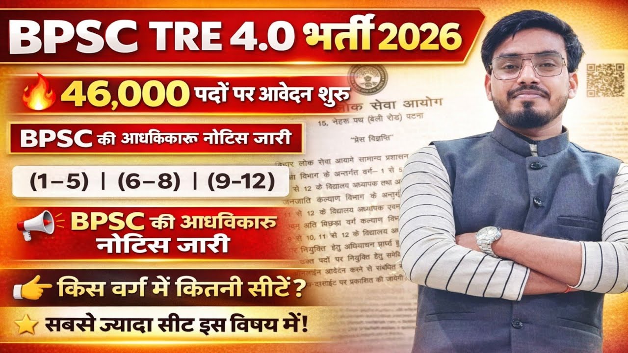 BPSC TRE 4.0 आवेदन इस दिन 📢 शिक्षा मंत्री का बड़ा बयान  (1-8) (9-12) इस विषय मे इतनी सीट /bpsc tre 4