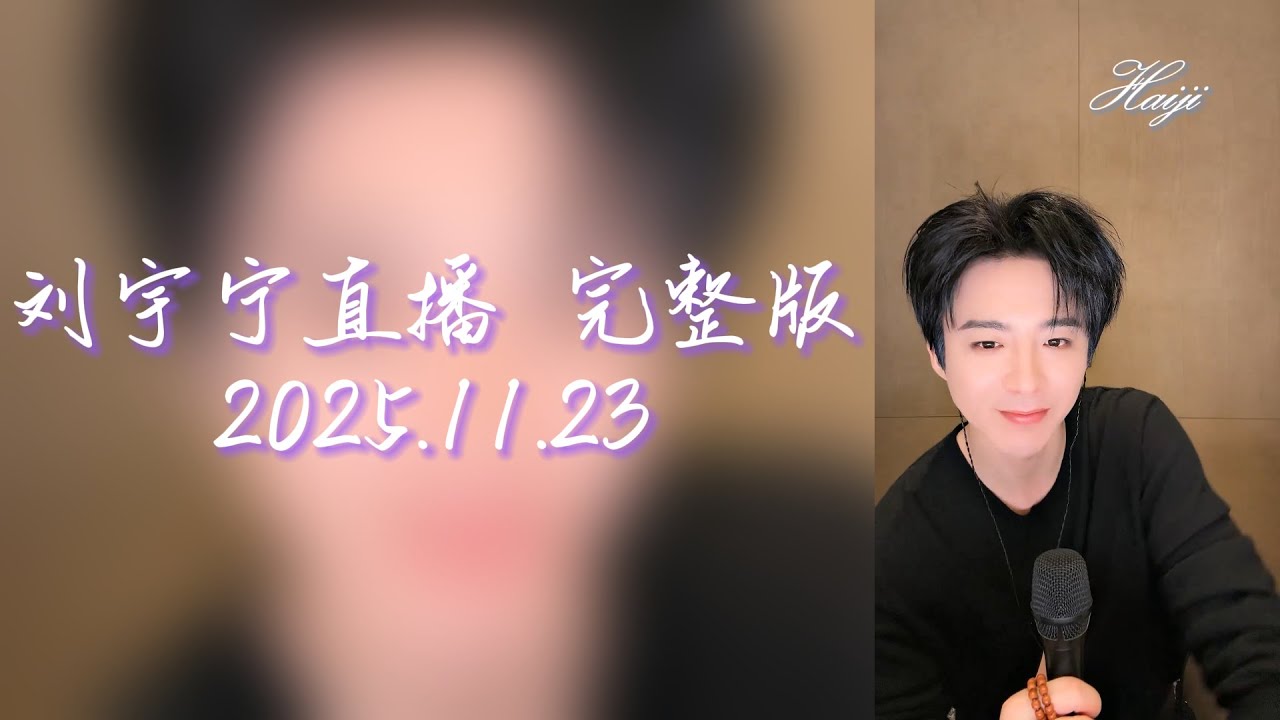 刘宇宁直播 | 20251123 微博直播 完整版 | 私生也太可惡了!