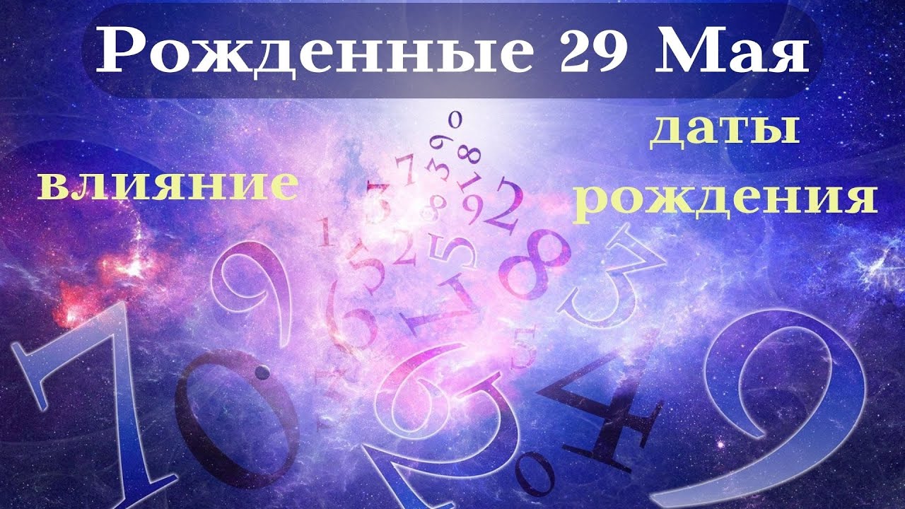 СУДЬБА РОЖДЕННЫХ 29 МАЯ┃ОСОБЕННОСТИ ЛИЧНОСТИ #гороскоп #день #судьба #май #особенности #удача #успех