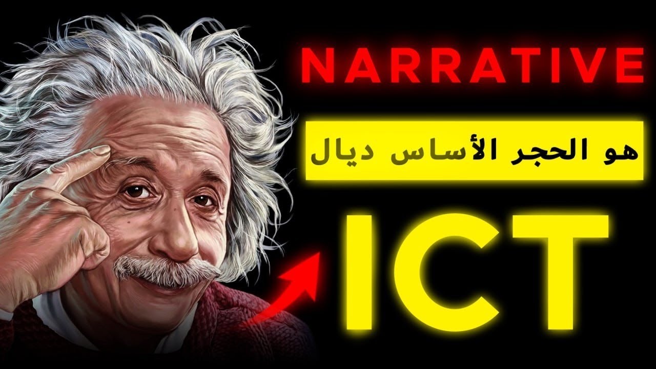 08 - خصك تفكر بالمنطق ديال الالݣوريتم (algo) و صناع السوق (market maker) | شنو هو NARRATIVE ICT؟؟