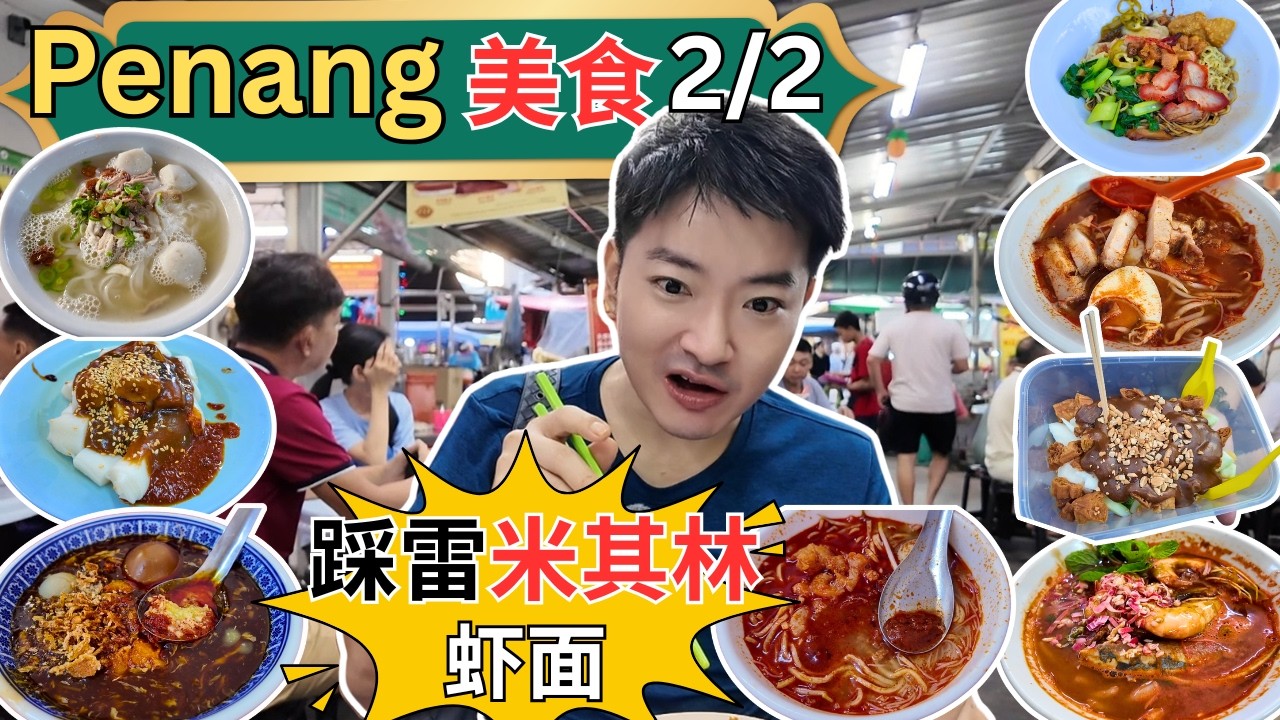 [槟城美食2/2] 踩雷米其林虾面！逛日落洞巴刹！百年路咖喱面！888～福建面，卤面！槐记烧腊！Shell油站叻沙！罗记鸭肉粿条汤！赤脚Rojak! Deens Maju! Moody Cow!