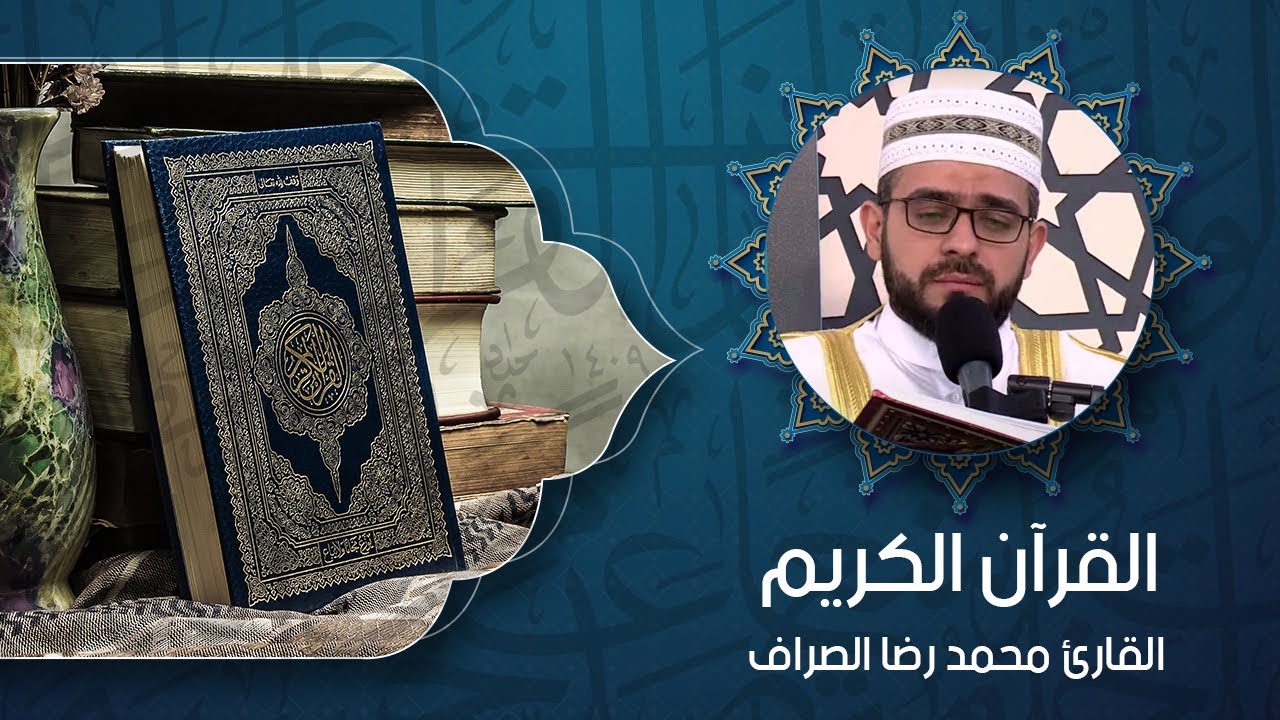 القرآن الكريم - القارئ محمد رضا الصراف