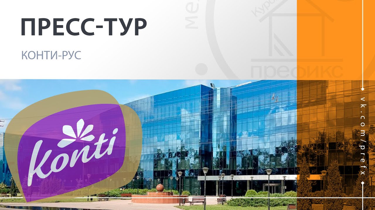 Пресс-тур / Префикс2020 / КОНТИ-РУС / кондитерская фабрика