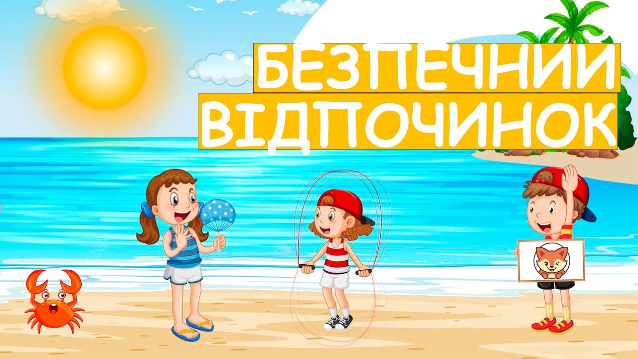 Інтерактивна гра: правила літнього відпочинку. Безпечний відпочинок. Тренажер для дітей