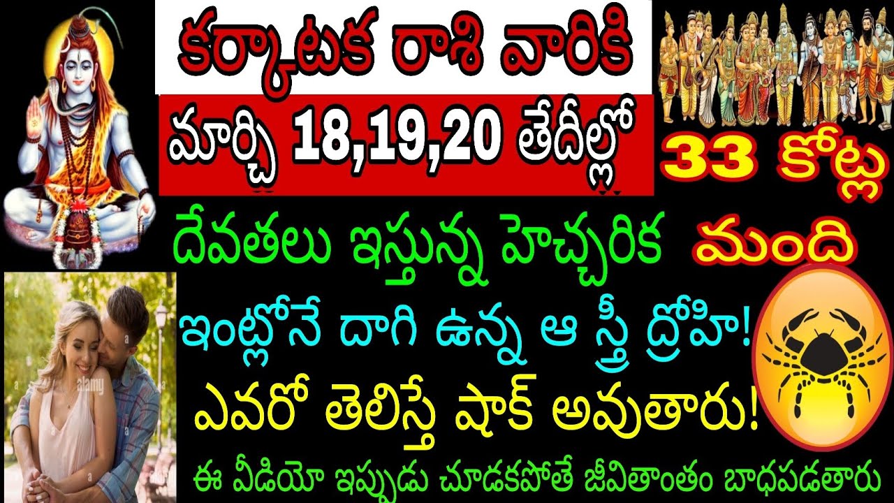 కర్కాటక రాశి వారికి మార్చి 18 19 20 తేదీల్లో 33 కోట్ల మంది దేవతలు ఇస్తున్నాయి హెచ్చరిక ఇంట్లోనే దాగి