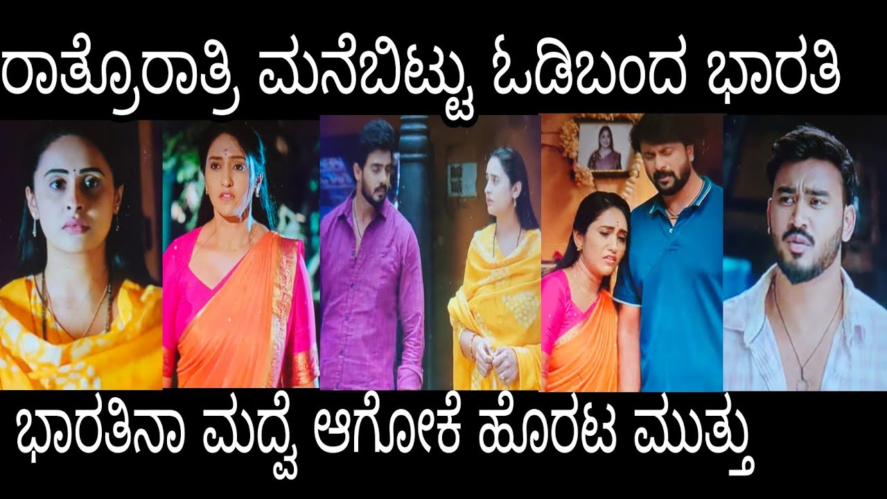 ರಾತ್ರೋರಾತ್ರಿ ಮನೆಬಿಟ್ಟು ಮುತ್ತು ಮನೆಗೆಓಡಿಬಂದ ಭಾರತಿ#ಶ್ರೀಗಂಧದಗುಡಿ ಶನಿವಾರ