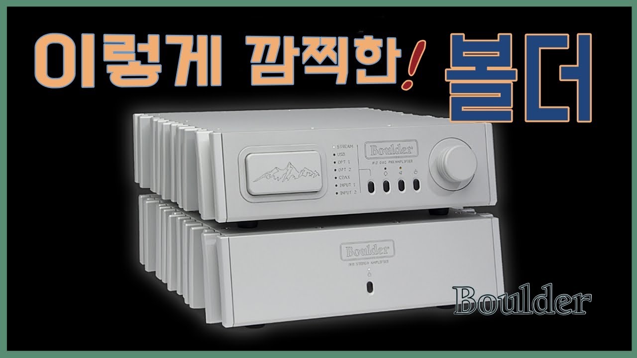 이제 나도 볼더를 손에 넣어볼까? 볼더 최초의 컴팩트 프리 파워 커플 812 & 861