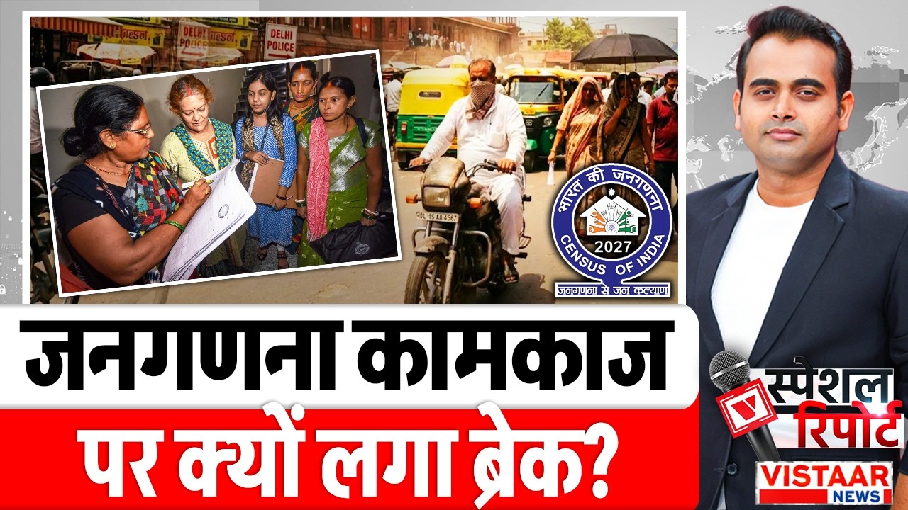 India Census: जनगणना कामकाज पर क्यों लगा ब्रेक? | Government Policy | India Statistics