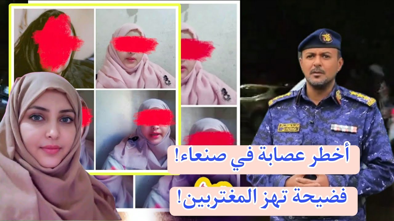 صنعاء تحذر من شبكة حب وهمي تسقط المغتربين اليمنيين في فخ الاحتيال 