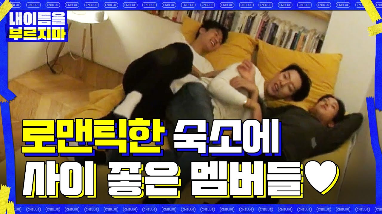 [민혁PICK] so 로맨틱한 숙소♥에서 너무 사이 좋은 멤버들....ㅋㅋㅋ#내이름을부르지마-CNBLUE비밀여행 | secretcnblue EP.2 | tvN 201120 방송