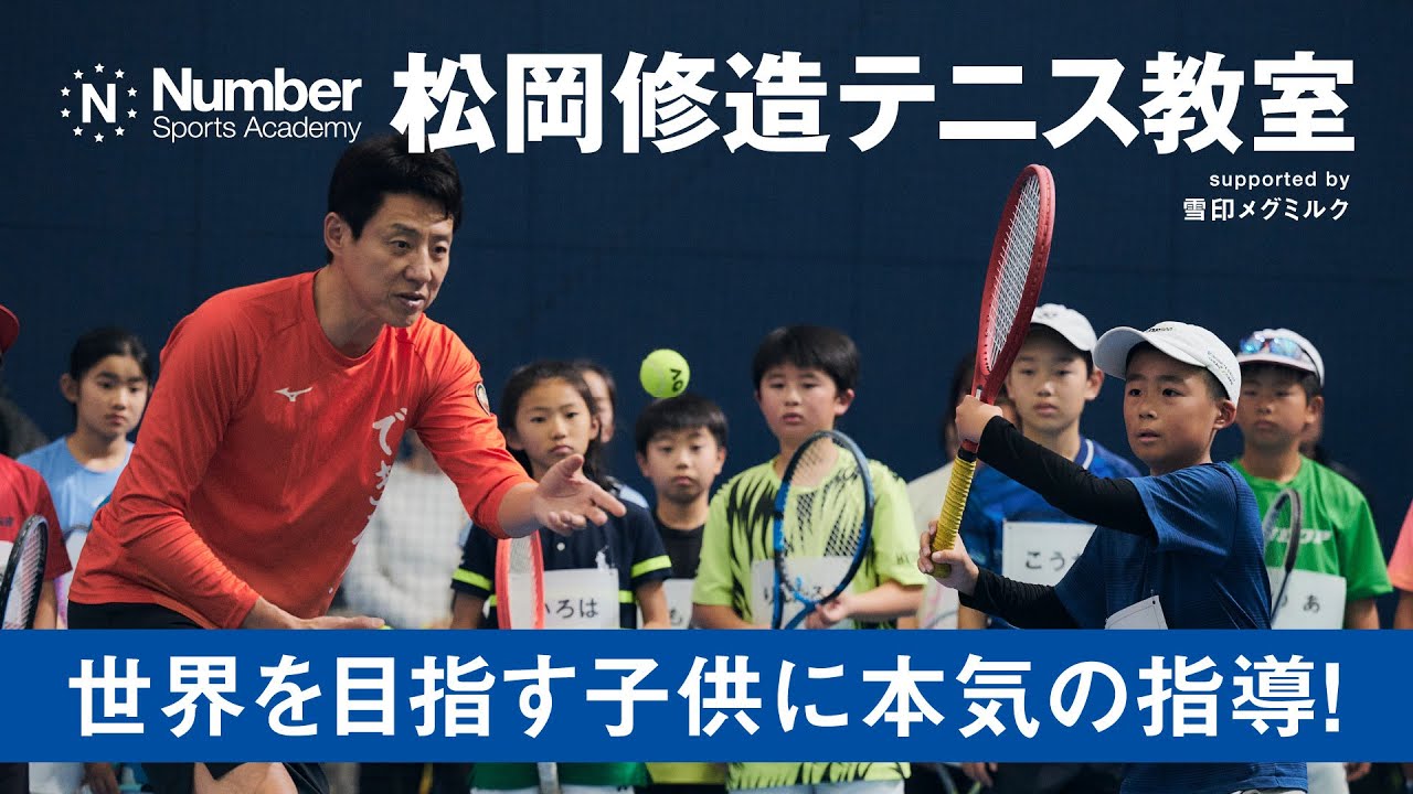 Number Sports Academy 松岡修造テニス教室「世界を目指す子供に本気の指導！」