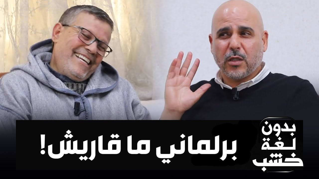 ماشي مشكل البرلماني ما يكونش قاري؟.. جواب غير متوقع من السيمو!