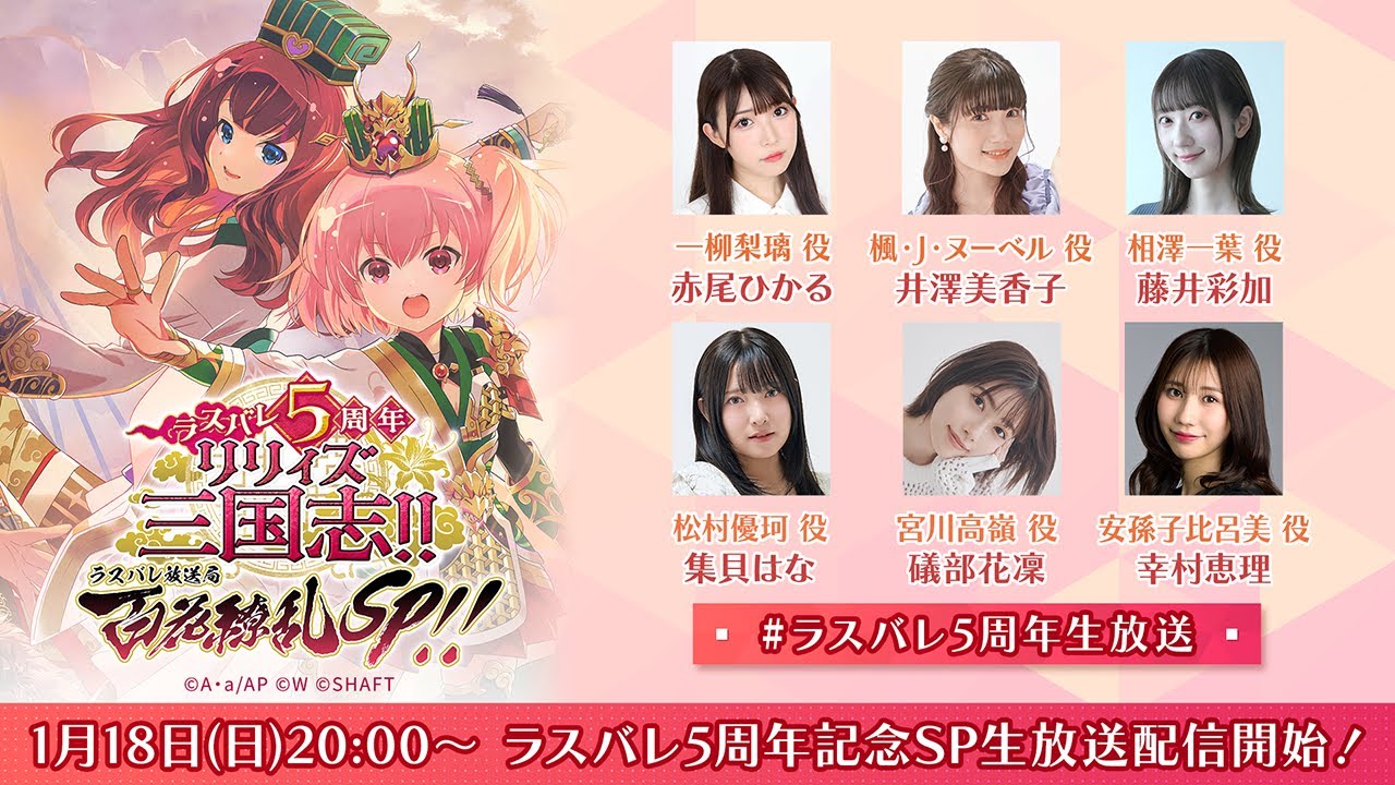 【5周年記念】ラスバレ放送局 〜ラスバレ5周年 リリィズ三国志!!百花繚乱リリィ祭SP!!〜