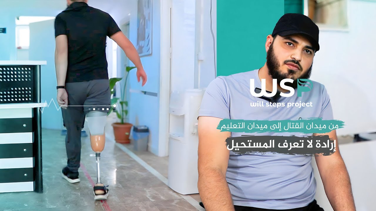 تركيب طرف صناعي لحالة بتر ساق #اطراف_صناعية #منظمة_خطوات_الإرادة