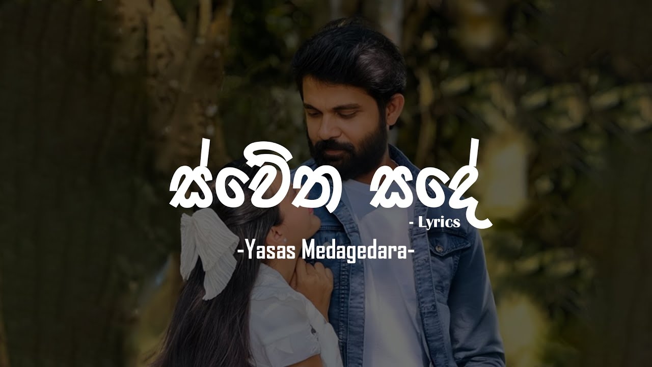 Sweatha Sade (ස්වේත සදේ) - Yasas Medagedara  | Lyrics Video | Nira | Royal Music