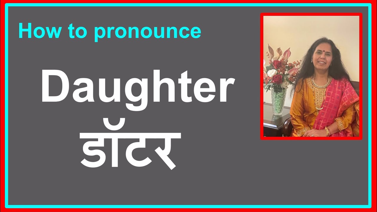 Daughter हिंदी में शब्द बोलना सीखेंगे l How to Pronounce Daughter l JOBS, UPSE,TOEFL HINDI ENGLISH