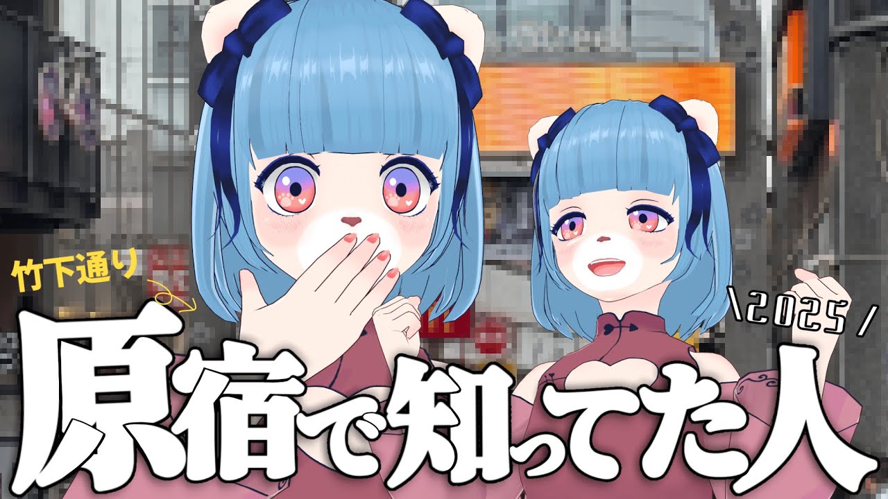 【#VRChat 】原宿でぽこピーに会えました！