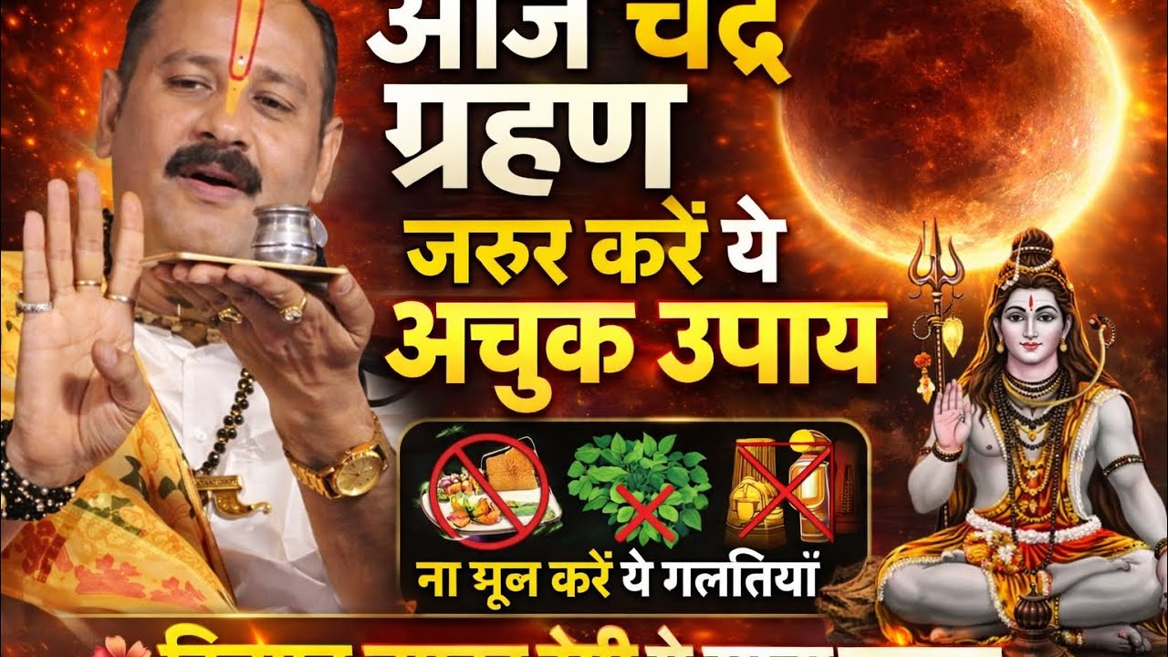 आज का चंद्र ग्रहण विशेष ये सावधानियां और उपाय जरूर करें वरना पछताना पड़ सकता है#pradeep mishra ji