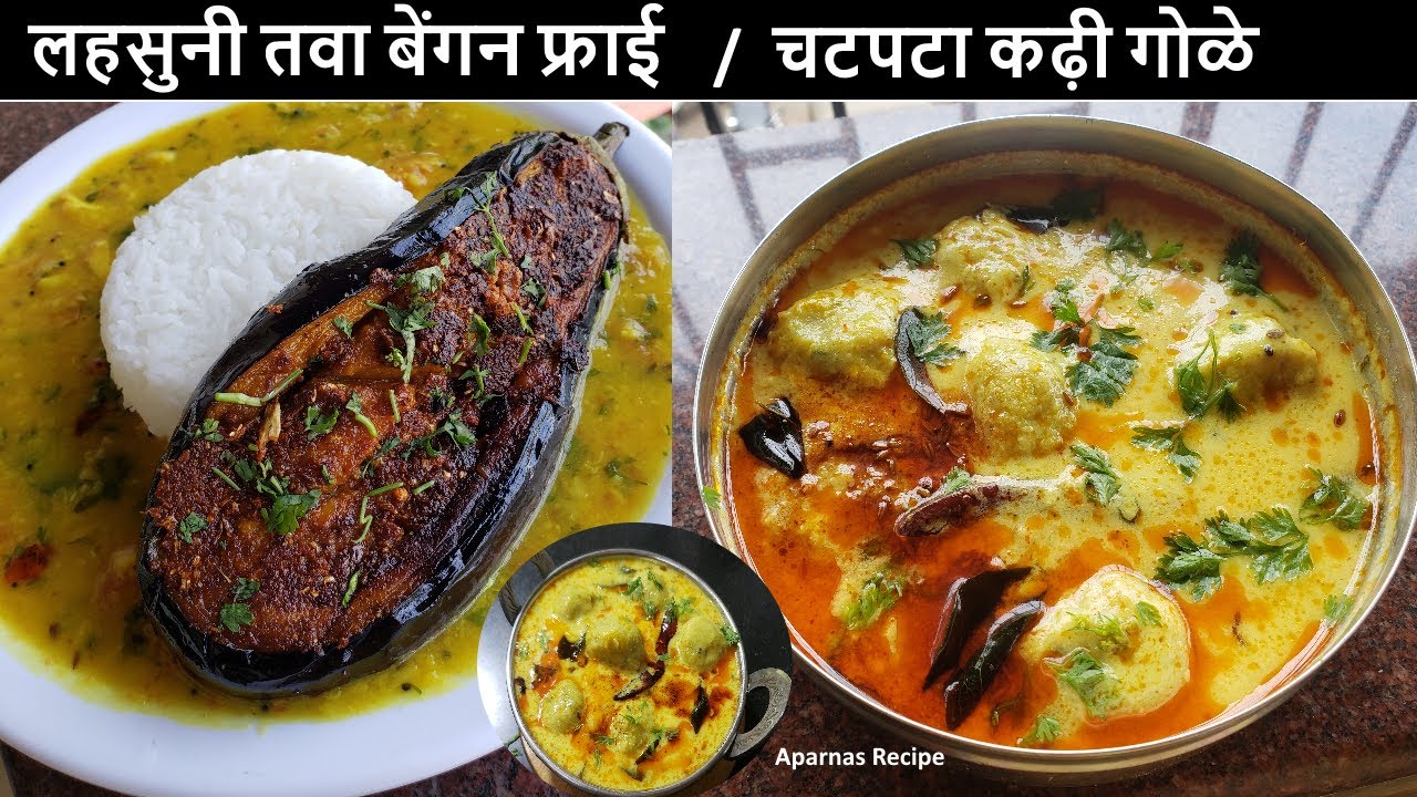 रोज की सब्जी से कुछ अलग चाहिए तो ये लहसुनि बेंगन फ्राई और महारष्ट्र की फेमस Recipe जरूर try करना